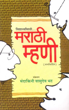 Marathi Mhani ( मराठी म्हणी ) - Marathi Mhani ( मराठी म्हणी ) - Mandakini  Vasudeva Bhat - निवडक - Pai's Friends Library Online - Make Books Your  Friends - English Marathi