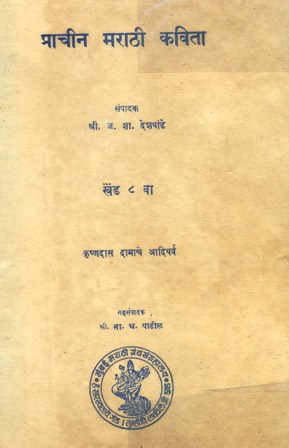 Prachin Marathi Kavita Khand 8 (प्राचीन मराठी कविता खंड ८) - Prachin Marathi  Kavita Khand 8 (प्राचीन मराठी कवित  - कविता - Pai's Friends  Library Online - Make Books Your