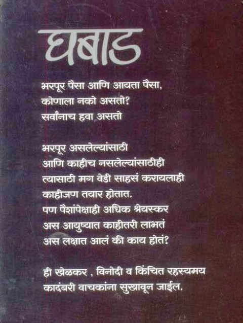 Ghabad (घबाड) - Ghabad (घबाड) - Mandakini Bharadwaj - कादंबरी - विनोदी -  Pai's Friends Library Online - Make Books Your Friends - English Marathi  Books Circulating Library in Bhandup, Dombivli, Kalyan,