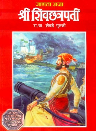 raja shivchatrapati book in english