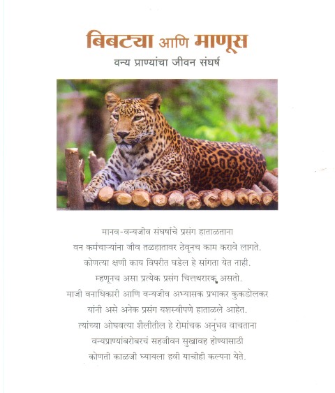Bibtya Aani Manus (बिबट्या आणि माणूस) - Bibtya Aani Manus (बिबट्या आणि  माणूस) - Prabhakar Kukdolkar - निवडक - Pai's Friends Library Online - Make  Books Your Friends - English Marathi Books