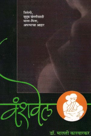 marathi book vanshvel dr malati