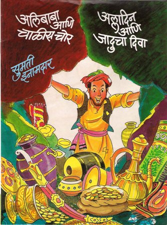 Alibaba ani Chalis Chor (अलिबाबा आणि चाळीस चोर ) - Alibaba ani Chalis Chor  - Sumati Inamdar - Marathi - Pai's Friends Library Online - Make Books Your  Friends - English Marathi