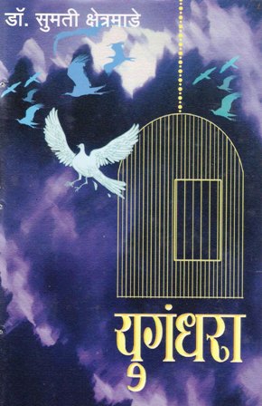 yugandhar marathi book pdf